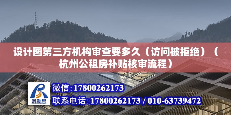 设计图第三方机构审查要多久（访问被拒绝）（杭州公租房补贴核审流程） 建筑消防施工