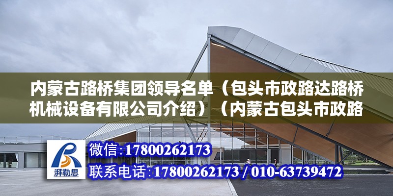 内蒙古路桥集团领导名单（包头市政路达路桥机械设备有限公司介绍）（内蒙古包头市政路达路桥机械设备有限公司） 建筑方案设计