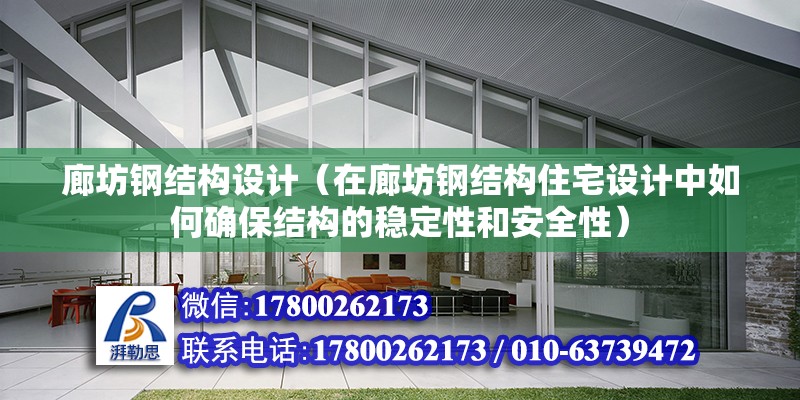 廊坊钢结构设计（在廊坊钢结构住宅设计中如何确保结构的稳定性和安全性） 北京钢结构设计问答