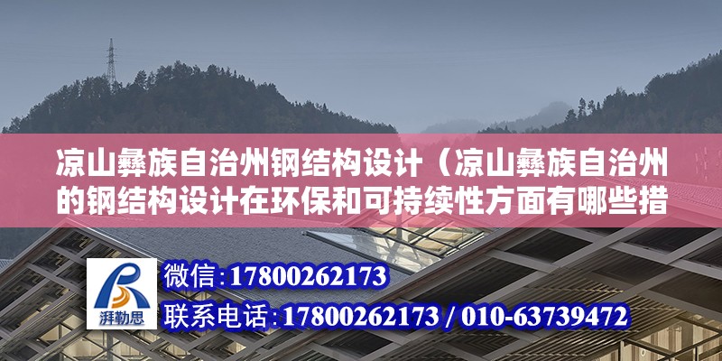 凉山彝族自治州钢结构设计（凉山彝族自治州的钢结构设计在环保和可持续性方面有哪些措施或特点？） 北京钢结构设计问答