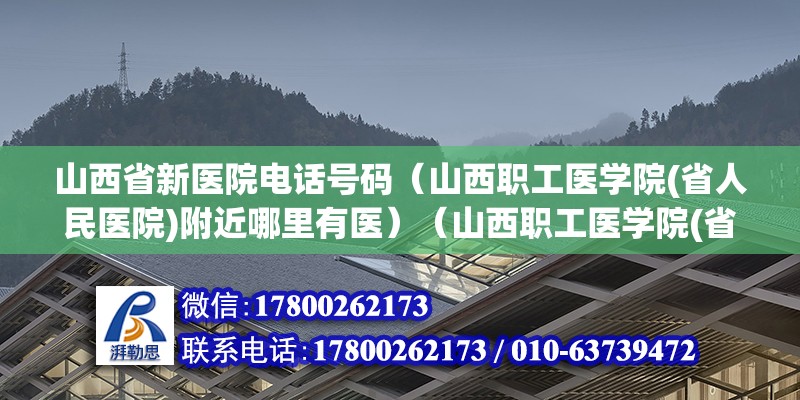 山西省新医院电话号码（山西职工医学院(省人民医院)附近哪里有医）（山西职工医学院(省人民医院)附近的医院有） 钢结构异形设计