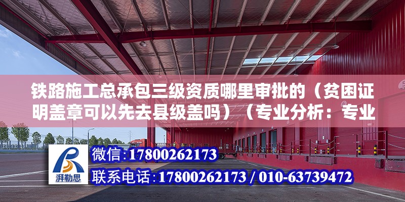 铁路施工总承包三级资质哪里审批的（贫困证明盖章可以先去县级盖吗）（专业分析：专业分析） 钢结构钢结构螺旋楼梯设计