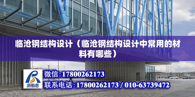 临沧钢结构设计（临沧钢结构设计中常用的材料有哪些） 北京钢结构设计问答