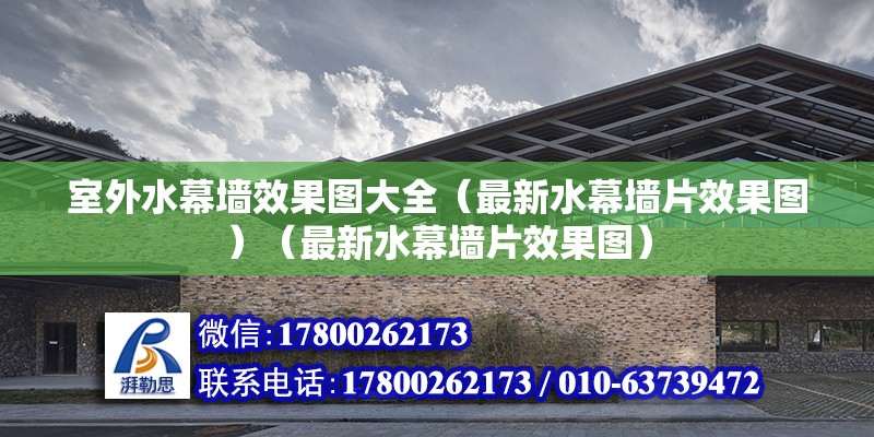 室外水幕墙效果图大全（最新水幕墙片效果图）（最新水幕墙片效果图） 建筑方案设计