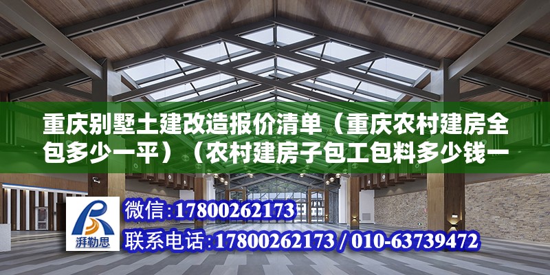 重庆别墅土建改造报价清单（重庆农村建房全包多少一平）（农村建房子包工包料多少钱一平方？） 钢结构异形设计