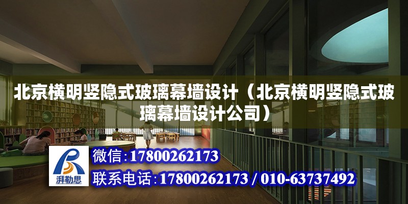北京横明竖隐式玻璃幕墙设计（北京横明竖隐式玻璃幕墙设计公司）
