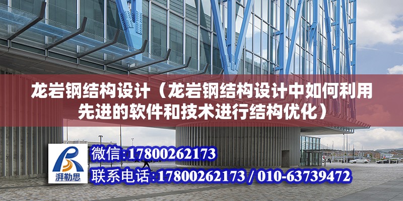 龙岩钢结构设计（龙岩钢结构设计中如何利用先进的软件和技术进行结构优化） 北京钢结构设计问答