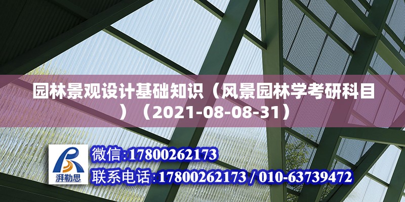 园林景观设计基础知识（风景园林学考研科目）（2021-08-08-31） 钢结构网架施工