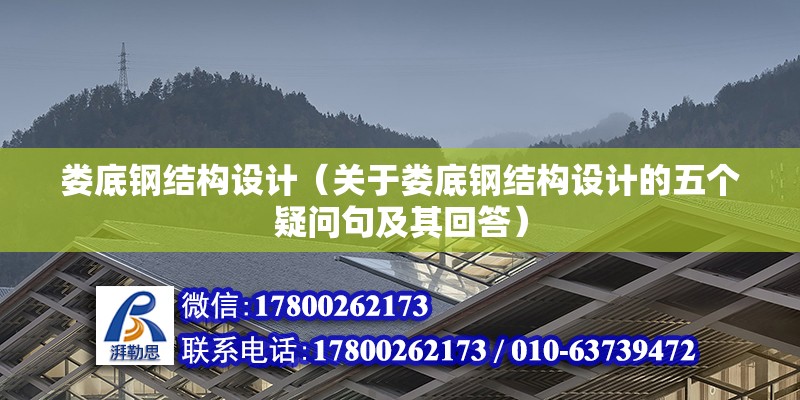 娄底钢结构设计（关于娄底钢结构设计的五个疑问句及其回答） 北京钢结构设计问答