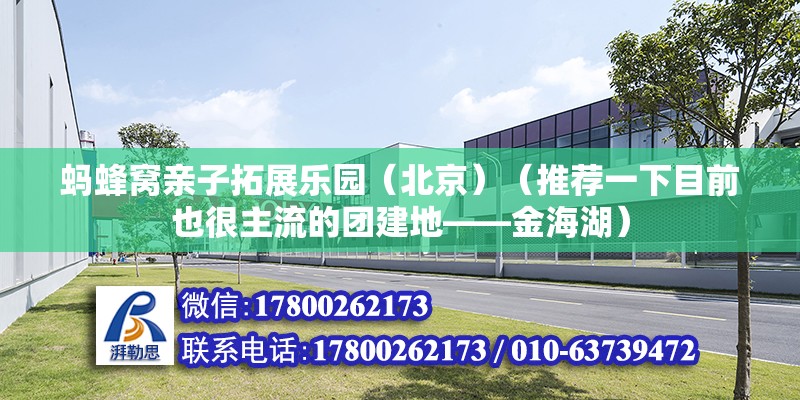 蚂蜂窝亲子拓展乐园（北京）（推荐一下目前也很主流的团建地——金海湖） 钢结构钢结构螺旋楼梯设计