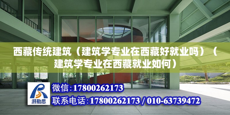 西藏传统建筑（建筑学专业在西藏好就业吗）（建筑学专业在西藏就业如何） 建筑效果图设计