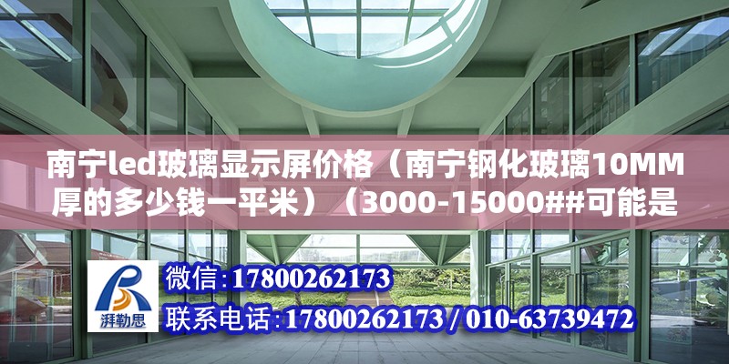 南宁led玻璃显示屏价格（南宁钢化玻璃10MM厚的多少钱一平米）（3000-15000##可能是3700元） 结构框架设计