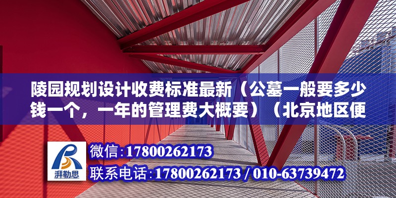 陵园规划设计收费标准最新（公墓一般要多少钱一个，一年的管理费大概要）（北京地区便宜的10000左右贵得就没铺了） 装饰家装设计