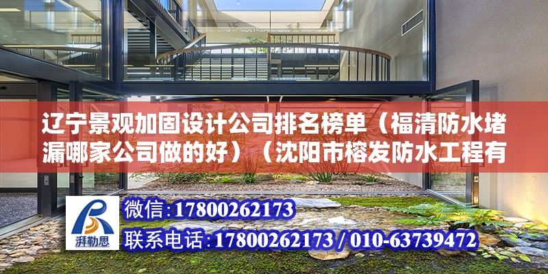 辽宁景观加固设计公司排名榜单（福清防水堵漏哪家公司做的好）（沈阳市榕发防水工程有限公司造化盛京珺庭教堂需拆除） 钢结构钢结构螺旋楼梯设计