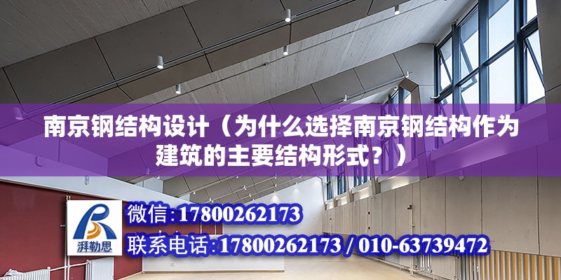 南京钢结构设计（为什么选择南京钢结构作为建筑的主要结构形式？） 北京钢结构设计问答