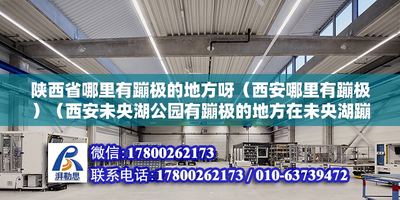 陕西省哪里有蹦极的地方呀（西安哪里有蹦极）（西安未央湖公园有蹦极的地方在未央湖蹦一次100元） 钢结构钢结构螺旋楼梯设计