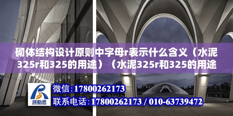 砌体结构设计原则中字母r表示什么含义（水泥325r和325的用途）（水泥325r和325的用途） 钢结构玻璃栈道设计