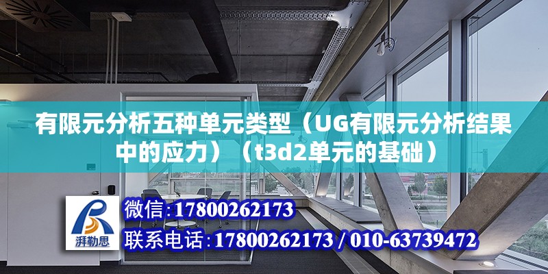 有限元分析五种单元类型（UG有限元分析结果中的应力）（t3d2单元的基础） 北京加固施工