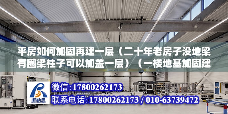 平房如何加固再建一层（二十年老房子没地梁有圈梁柱子可以加盖一层）（一楼地基加固建二楼） 钢结构钢结构螺旋楼梯施工