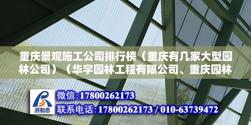 重庆景观施工公司排行榜（重庆有几家大型园林公司）（华宇园林工程有限公司、重庆园林景观建筑规划设计公司） 结构砌体施工