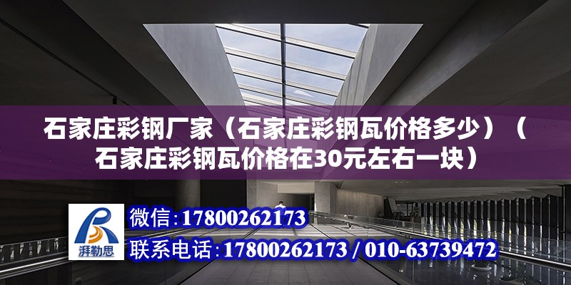 石家庄彩钢厂家（石家庄彩钢瓦价格多少）（石家庄彩钢瓦价格在30元左右一块） 装饰家装施工