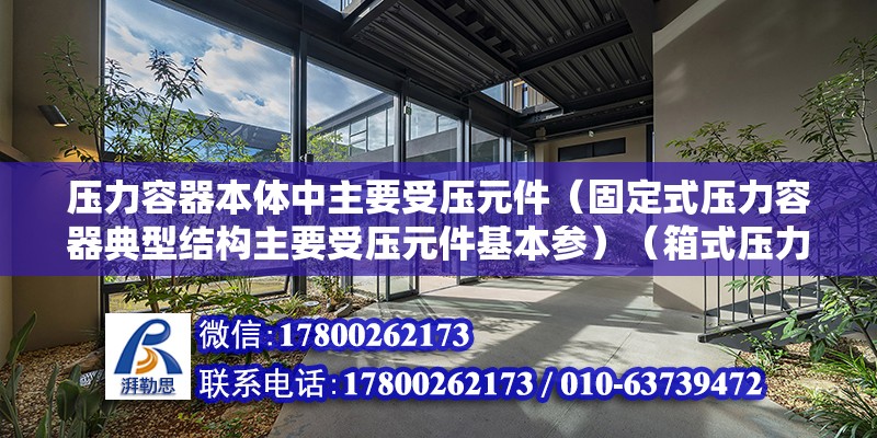 压力容器本体中主要受压元件（固定式压力容器典型结构主要受压元件基本参）（箱式压力容器） 建筑施工图施工