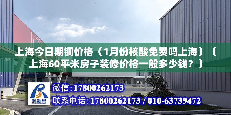 上海今日期铜价格（1月份核酸免费吗上海）（上海60平米房子装修价格一般多少钱？） 结构机械钢结构设计