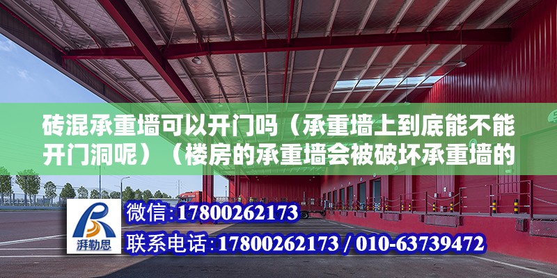 砖混承重墙可以开门吗（承重墙上到底能不能开门洞呢）（楼房的承重墙会被破坏承重墙的结构完整性） 结构工业装备施工