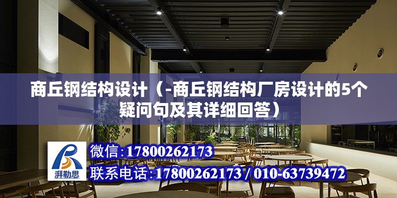 商丘钢结构设计（-商丘钢结构厂房设计的5个疑问句及其详细回答） 北京钢结构设计问答