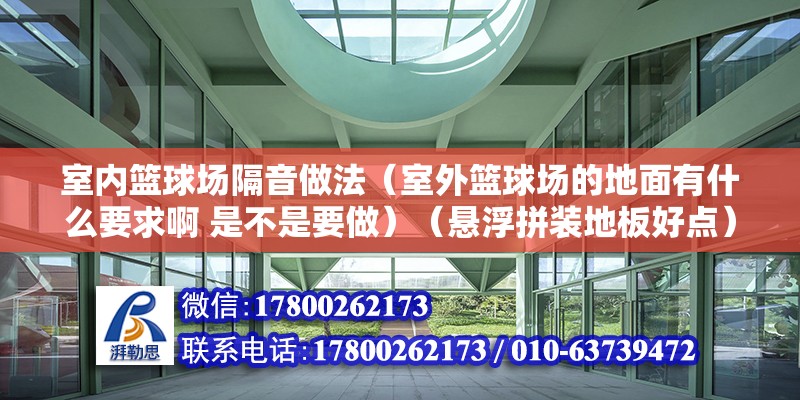 室内篮球场隔音做法（室外篮球场的地面有什么要求啊 是不是要做）（悬浮拼装地板好点） 装饰家装设计