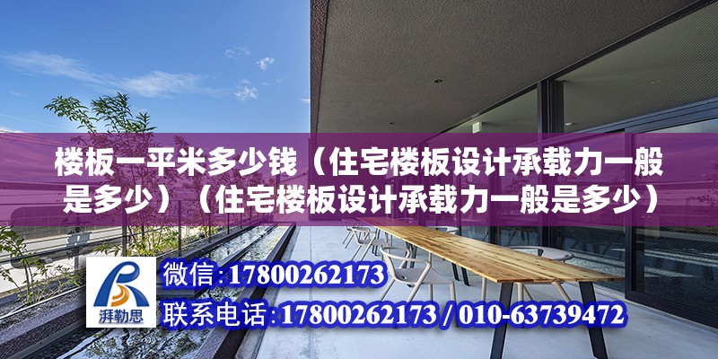 楼板一平米多少钱（住宅楼板设计承载力一般是多少）（住宅楼板设计承载力一般是多少） 装饰家装施工