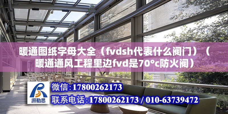 暖通图纸字母大全（fvdsh代表什么阀门）（暖通通风工程里边fvd是70°c防火阀）