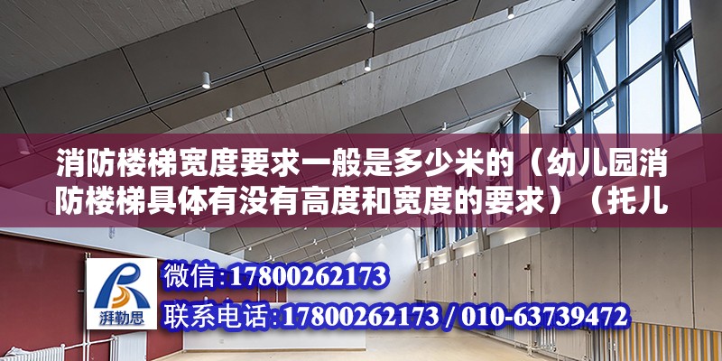 消防楼梯宽度要求一般是多少米的（幼儿园消防楼梯具体有没有高度和宽度的要求）（托儿所、幼儿园一般宜另外修起、面积一般不应过大） 建筑效果图设计