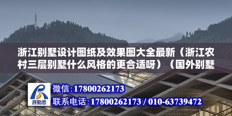 浙江别墅设计图纸及效果图大全最新（浙江农村三层别墅什么风格的更合适呀）（国外别墅装修一般具体方法为欧式、美式、美式、美式） 结构电力行业设计