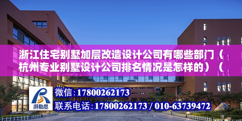 浙江住宅别墅加层改造设计公司有哪些部门（杭州专业别墅设计公司排名情况是怎样的）（重庆城别墅装修公司#重庆天古装饰专业装修公司）