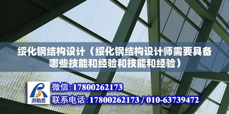 绥化钢结构设计（绥化钢结构设计师需要具备哪些技能和经验和技能和经验）