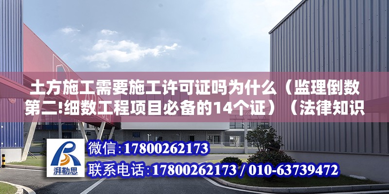 土方施工需要施工许可证吗为什么（监理倒数第二!细数工程项目必备的14个证）（法律知识讲座） 钢结构跳台施工