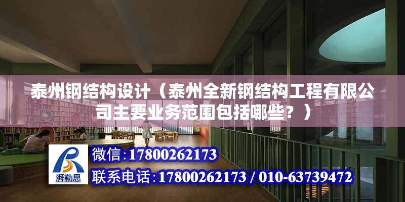 泰州钢结构设计（泰州全新钢结构工程有限公司主要业务范围包括哪些？）