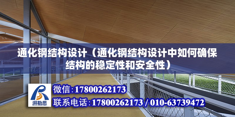 通化钢结构设计（通化钢结构设计中如何确保结构的稳定性和安全性）