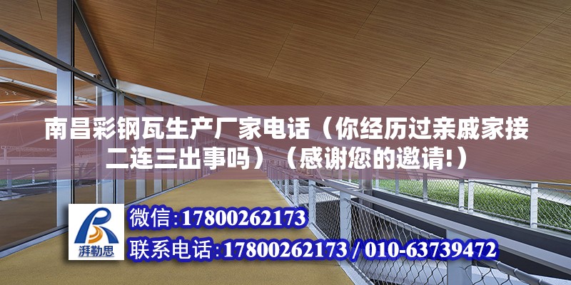 南昌彩钢瓦生产厂家电话（你经历过亲戚家接二连三出事吗）（感谢您的邀请!） 结构污水处理池设计