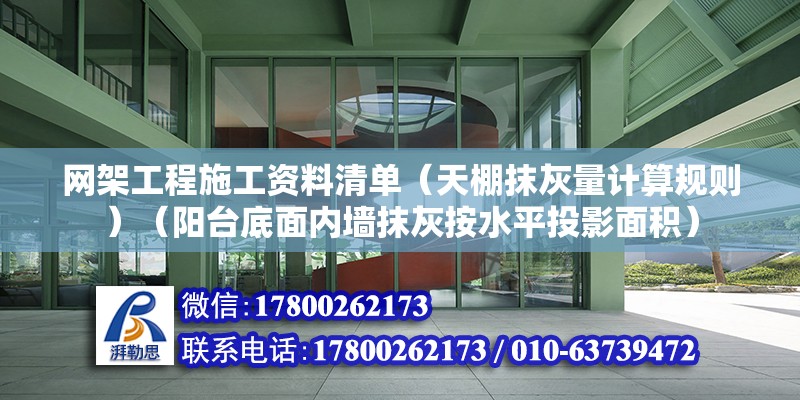 网架工程施工资料清单（天棚抹灰量计算规则）（阳台底面内墙抹灰按水平投影面积）