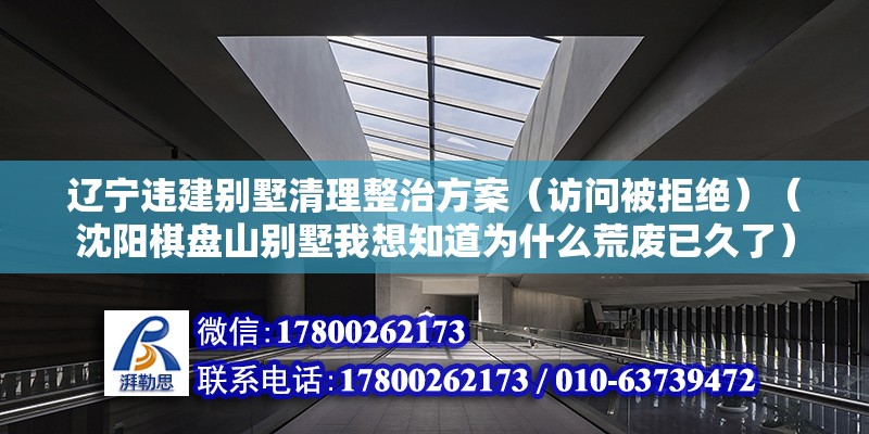 辽宁违建别墅清理整治方案（访问被拒绝）（沈阳棋盘山别墅我想知道为什么荒废已久了） 建筑效果图设计