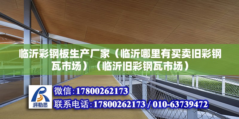 临沂彩钢板生产厂家（临沂哪里有买卖旧彩钢瓦市场）（临沂旧彩钢瓦市场） 装饰家装设计