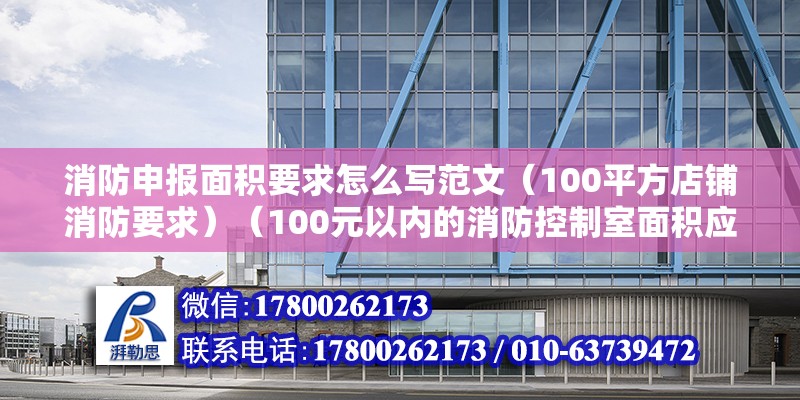 消防申报面积要求怎么写范文（100平方店铺消防要求）（100元以内的消防控制室面积应满足的条件以下要求） 结构地下室施工