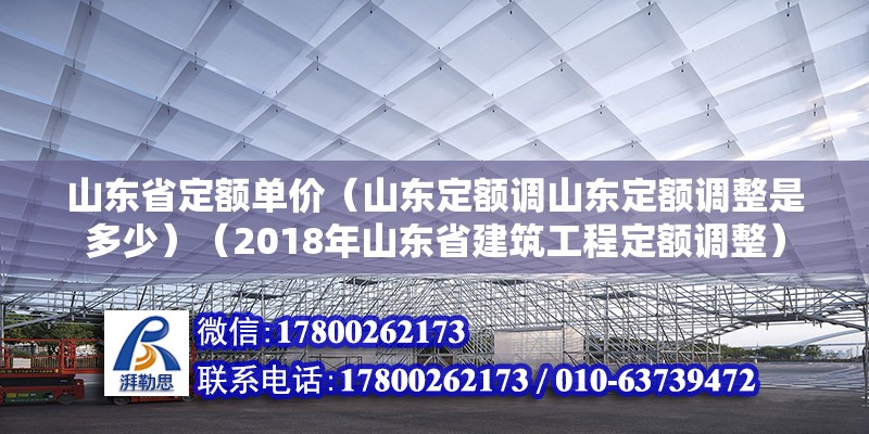 山东省定额单价（山东定额调山东定额调整是多少）（2018年山东省建筑工程定额调整） 建筑方案设计