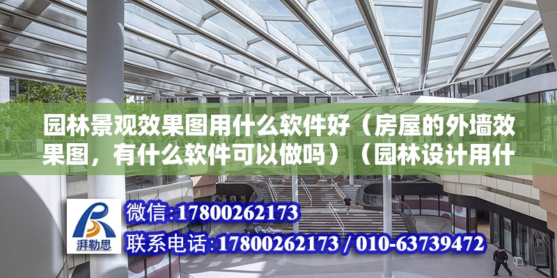 园林景观效果图用什么软件好（房屋的外墙效果图，有什么软件可以做吗）（园林设计用什么软件） 装饰家装施工