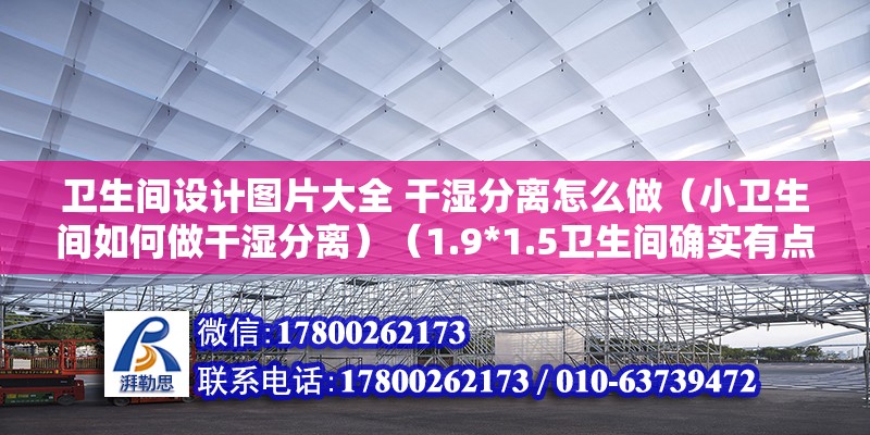 卫生间设计图片大全 干湿分离怎么做（小卫生间如何做干湿分离）（1.9*1.5卫生间确实有点小） 结构污水处理池施工