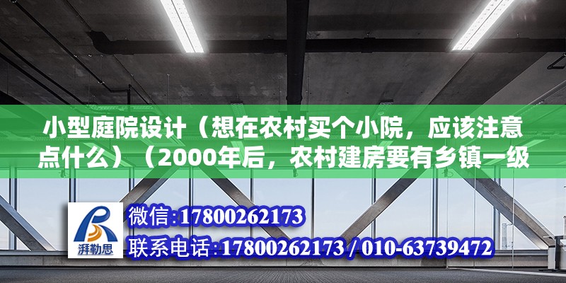 小型庭院设计（想在农村买个小院，应该注意点什么）（2000年后，农村建房要有乡镇一级的士地证，不然是违章建筑） 北京网架设计