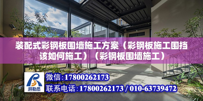 装配式彩钢板围墙施工方案（彩钢板施工围挡该如何施工）（彩钢板围墙施工） 建筑效果图设计