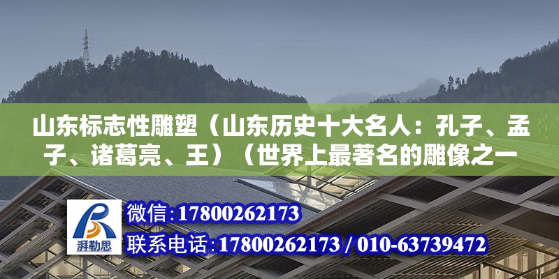 山东标志性雕塑（山东历史十大名人：孔子、孟子、诸葛亮、王）（世界上最著名的雕像之一） 钢结构钢结构螺旋楼梯设计